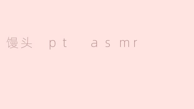 馒头PT ASMR：品味声音与味蕾的双重享受